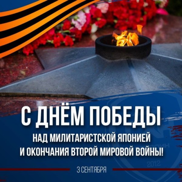 3 сентября - День окончания второй мировой войны